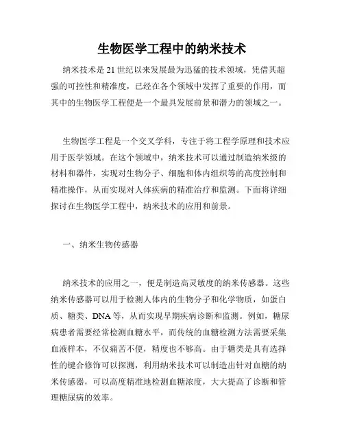 生物医学工程中的纳米技术