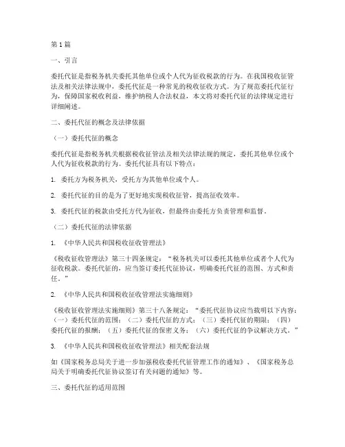 委托代征的法律规定(3篇)