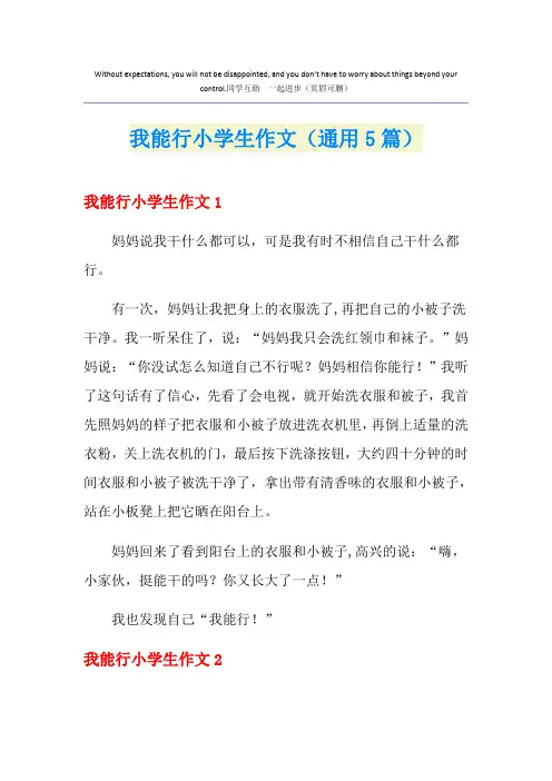 我能行小学生作文(通用5篇)