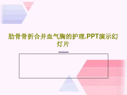 肋骨骨折合并血气胸的护理.PPT演示幻灯片PPT共36页