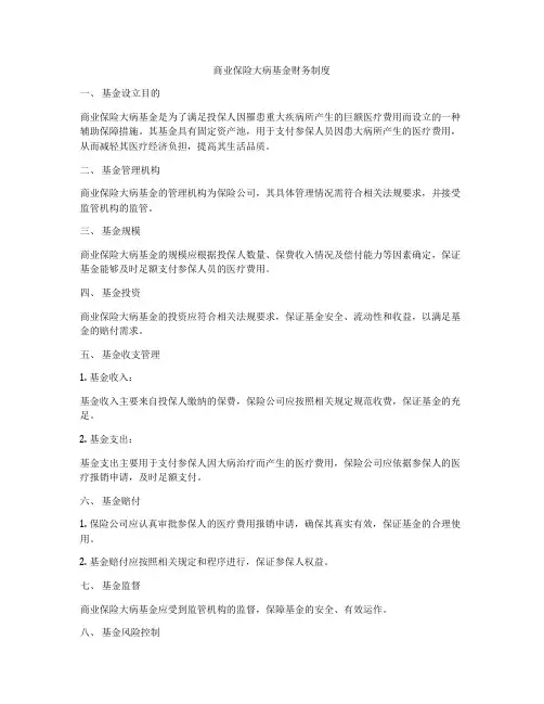 商业保险大病基金财务制度