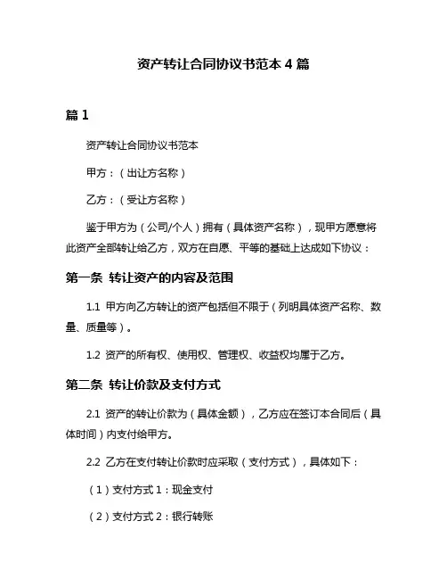 资产转让合同协议书范本4篇
