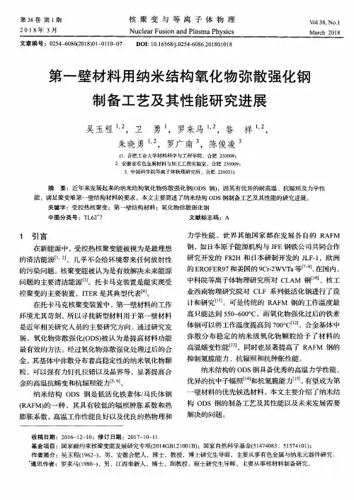 第一壁材料用纳米结构氧化物弥散强化钢制备工艺及其性能研究进展