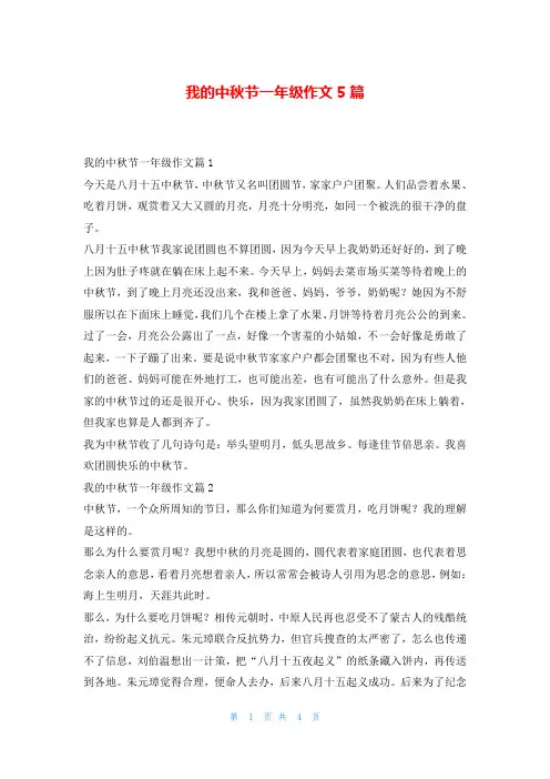 我的中秋节一年级作文5篇