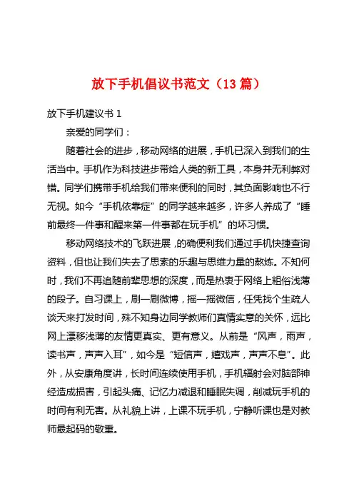 放下手机倡议书范文(13篇)