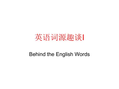 英语词源趣谈..