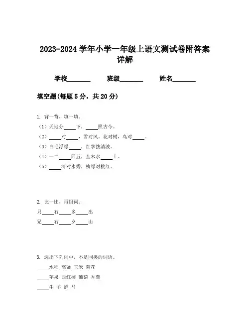 2023-2024学年小学一年级上语文测试卷附答案详解