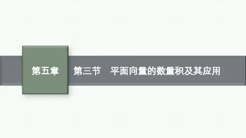 北师版高考总复习一轮文科数学精品课件 第5章平面向量及其应用、复数 第3节 平面向量的数量积及其应用