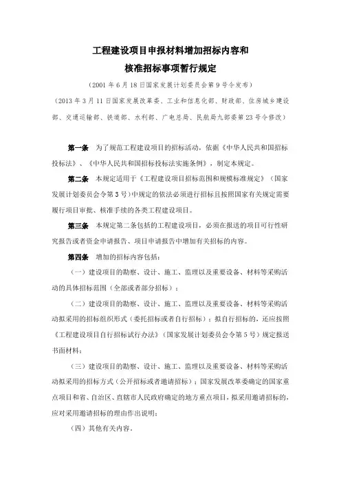工程建设项目申报材料增加招标内容和核准招标事项暂行规定(9号令改)