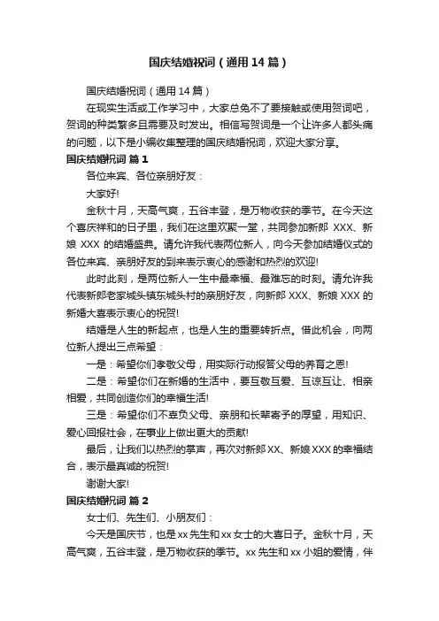 国庆结婚祝词（通用14篇）