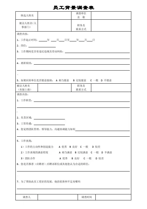员工背景调查表