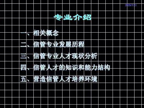 信息管理与信息系统专业导论---专业介绍