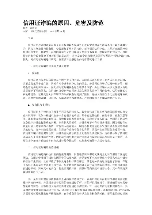 信用证诈骗的原因、危害及防范