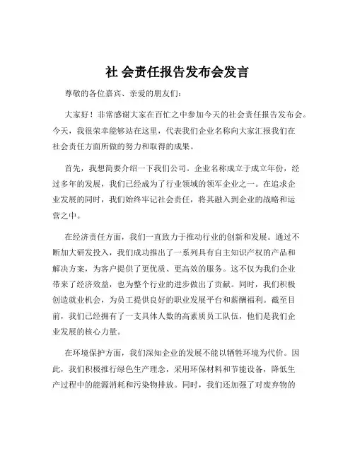 社 会责任报告发布会发言