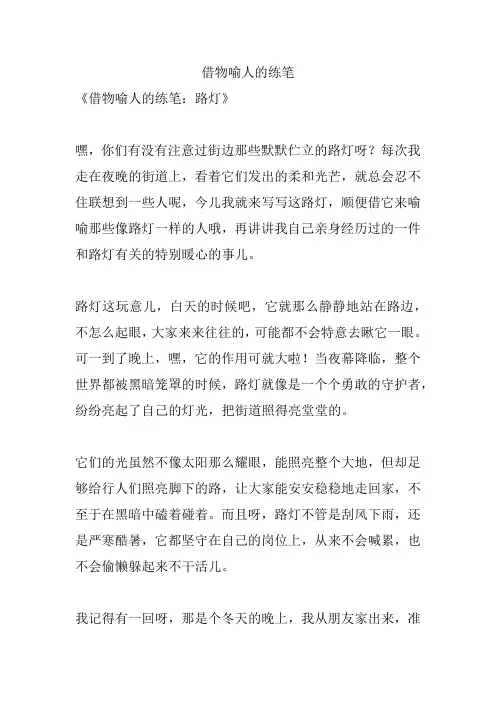 借物喻人的练笔