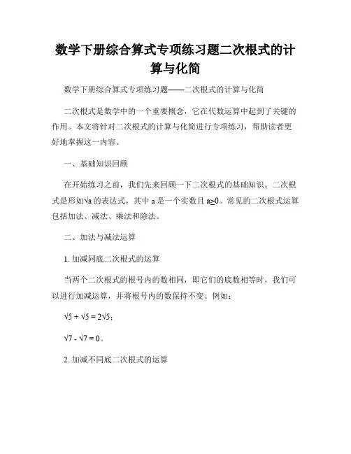 数学下册综合算式专项练习题二次根式的计算与化简