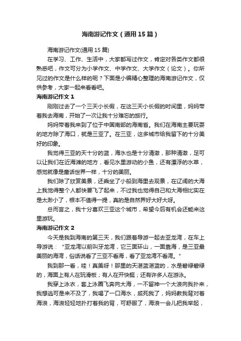 海南游记作文（通用15篇）