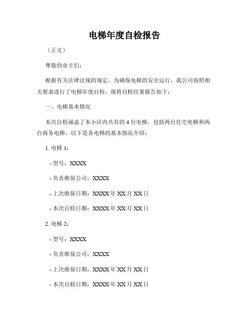 电梯年度自检报告