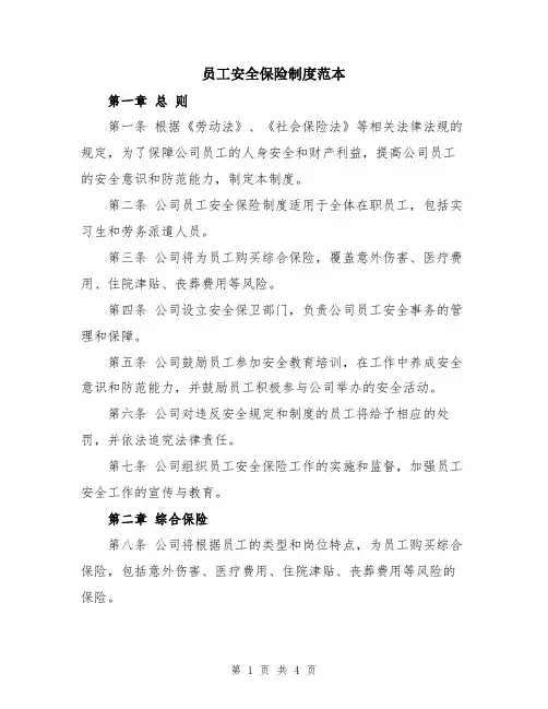 员工安全保险制度范本