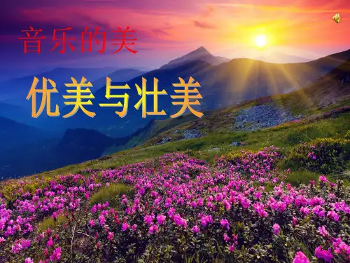 优美与壮美
