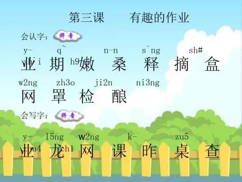 3-有趣的作业-生字词学习