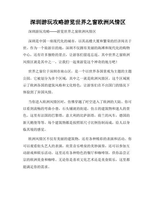 深圳游玩攻略游览世界之窗欧洲风情区