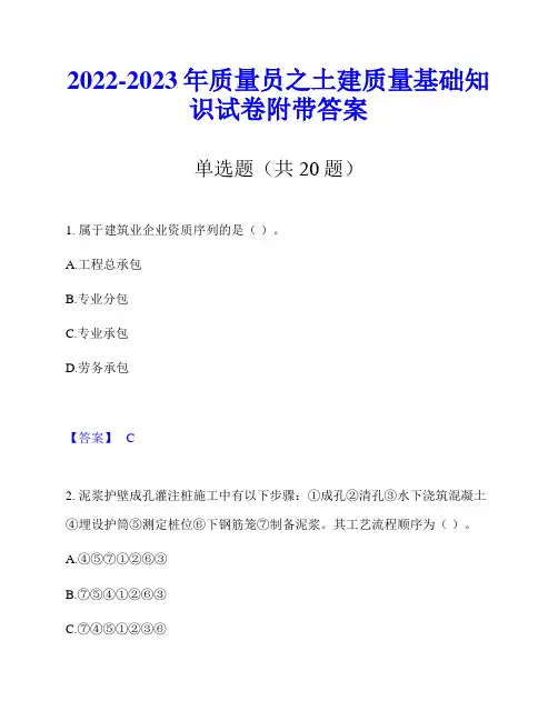 2022-2023年质量员之土建质量基础知识试卷附带答案
