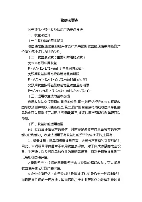 收益法要点...
