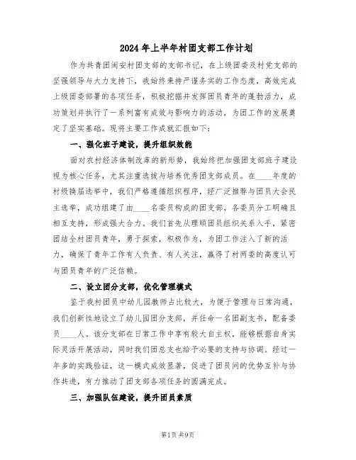 2024年上半年村团支部工作计划（四篇）