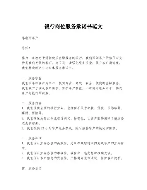 银行岗位服务承诺书范文