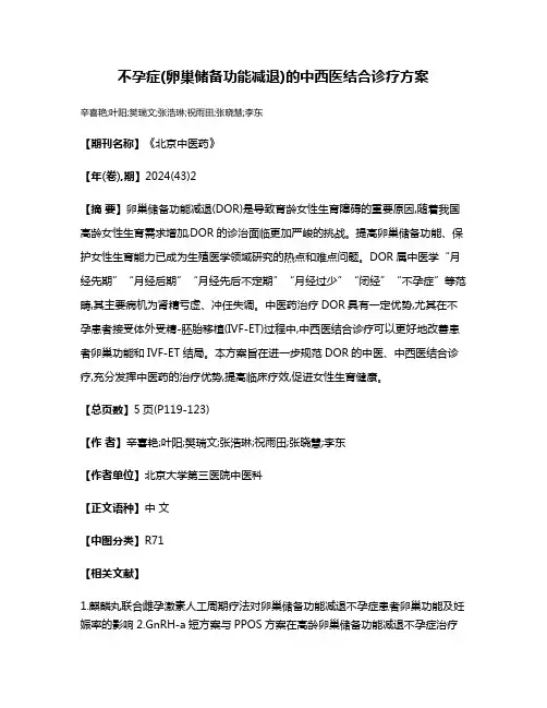 不孕症(卵巢储备功能减退)的中西医结合诊疗方案