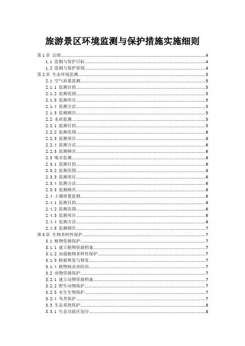 旅游景区环境监测与保护措施实施细则