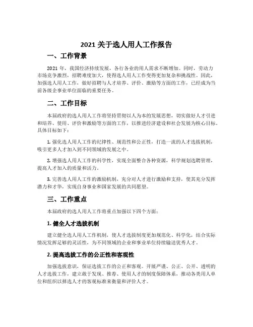 2021关于选人用人工作报告