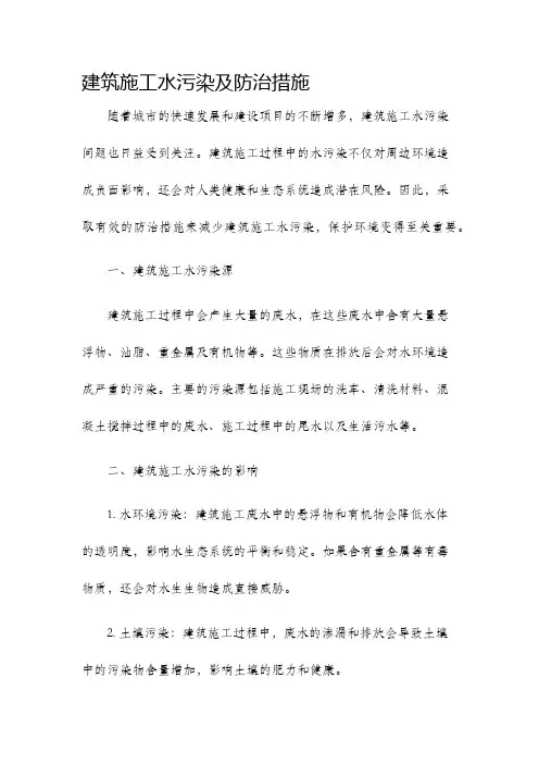 建筑施工水污染及防治措施