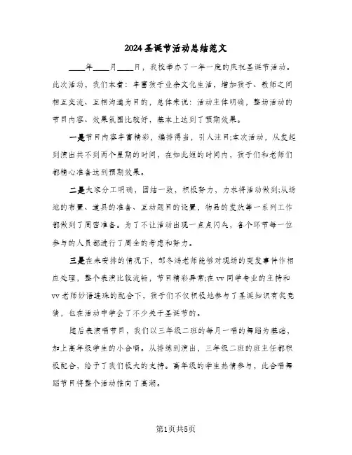 2024圣诞节活动总结范文（3篇）