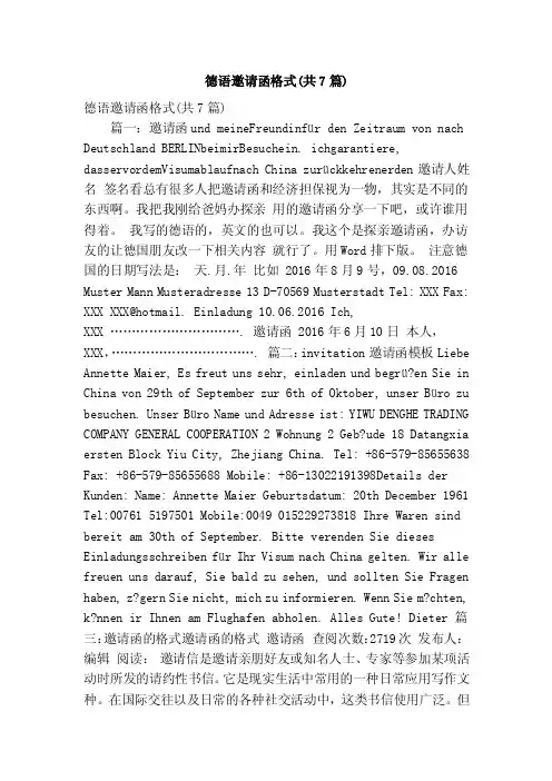 德语邀请函格式（共7篇）（精简版）