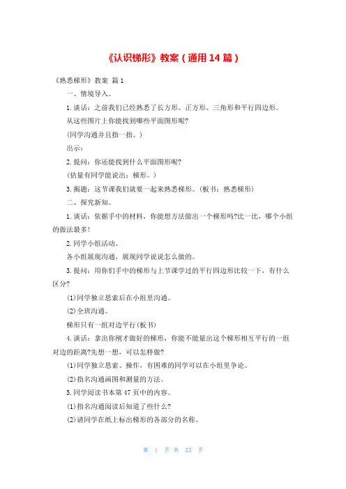 《认识梯形》教案(通用14篇)
