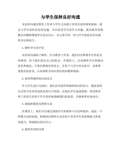 与学生保持良好沟通