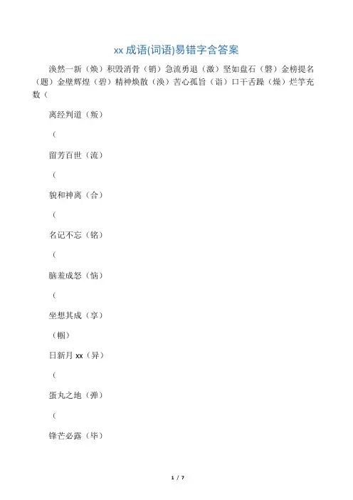 中考成语(词语)易错字含答案