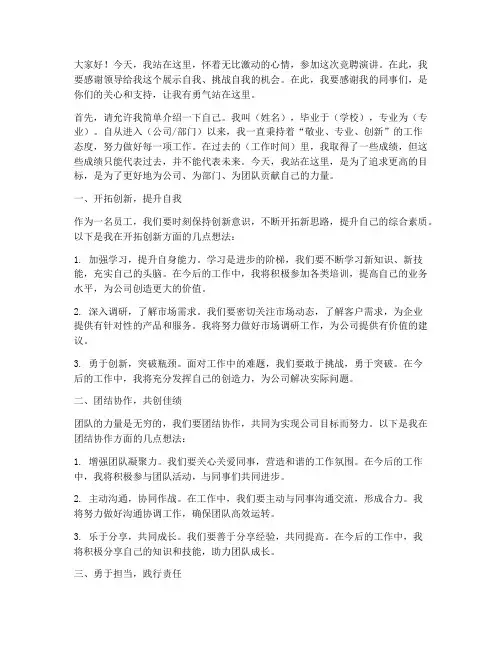 开拓创新竞聘演讲稿范文