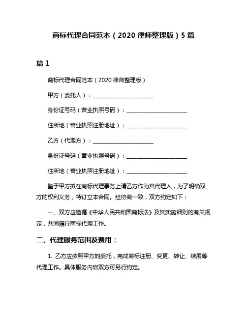 商标代理合同范本(2020律师整理版)5篇