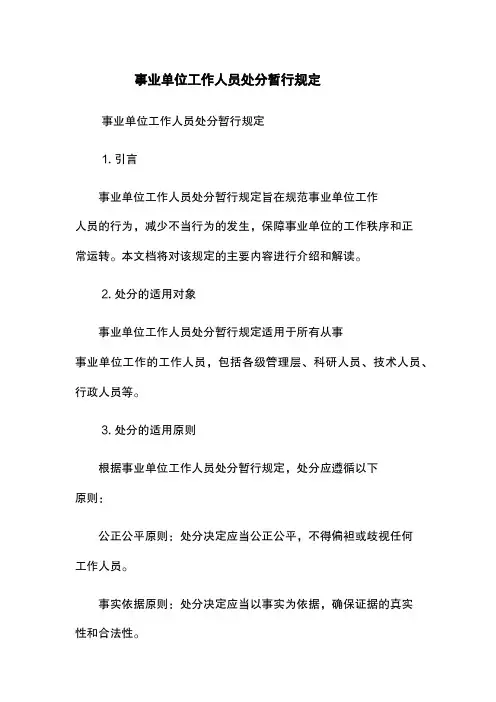 事业单位工作人员处分暂行规定