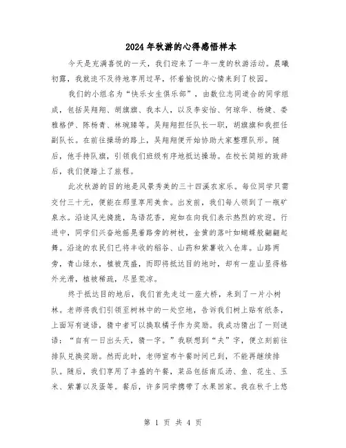 2024年秋游的心得感悟样本（三篇）