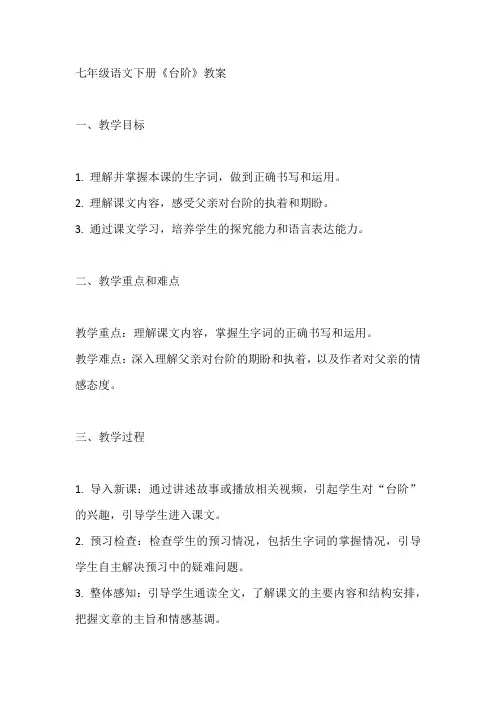 七年级语文下册《台阶》教案