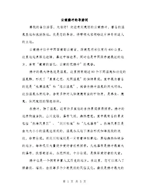 云南腾冲的导游词(二篇)