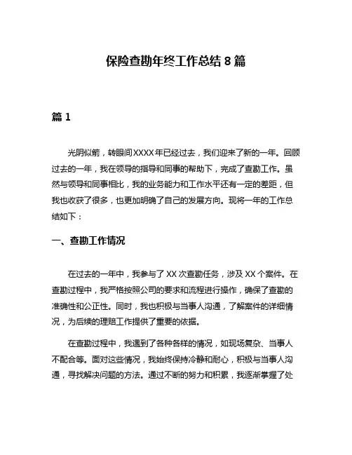 保险查勘年终工作总结8篇