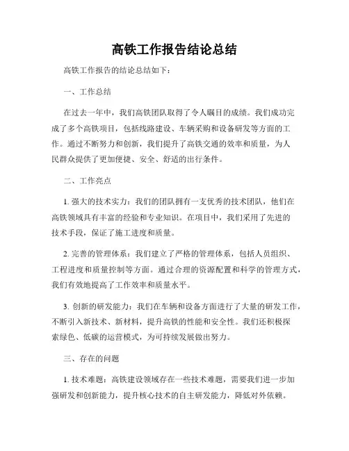 高铁工作报告结论总结