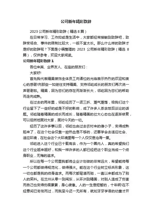 2023公司新年精彩致辞（精选8篇）