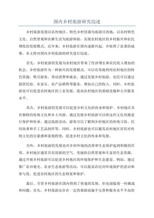 国内乡村旅游研究综述