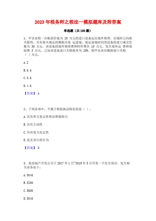 税务师之税法一模拟题库及附答案